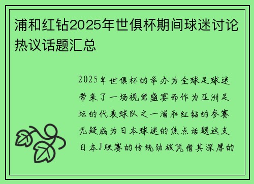 浦和红钻2025年世俱杯期间球迷讨论热议话题汇总