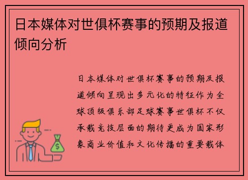 日本媒体对世俱杯赛事的预期及报道倾向分析