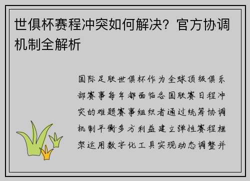 世俱杯赛程冲突如何解决？官方协调机制全解析