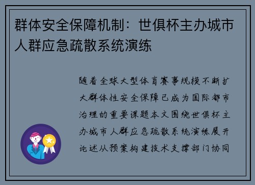 群体安全保障机制：世俱杯主办城市人群应急疏散系统演练