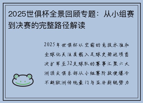 2025世俱杯全景回顾专题：从小组赛到决赛的完整路径解读