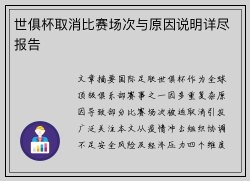 世俱杯取消比赛场次与原因说明详尽报告