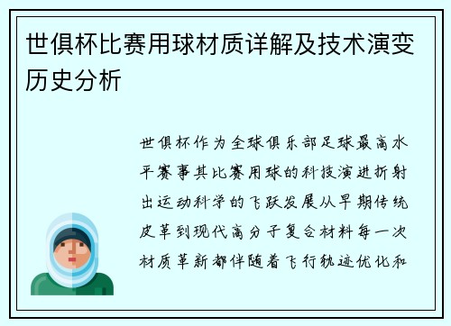 世俱杯比赛用球材质详解及技术演变历史分析