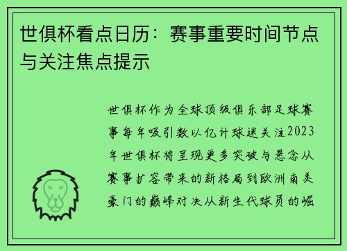 世俱杯看点日历：赛事重要时间节点与关注焦点提示