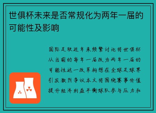 世俱杯未来是否常规化为两年一届的可能性及影响