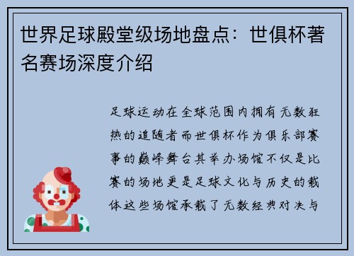 世界足球殿堂级场地盘点：世俱杯著名赛场深度介绍