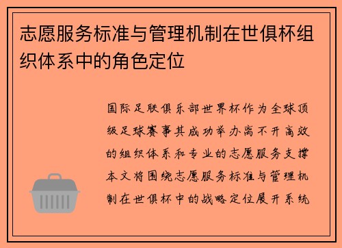 志愿服务标准与管理机制在世俱杯组织体系中的角色定位