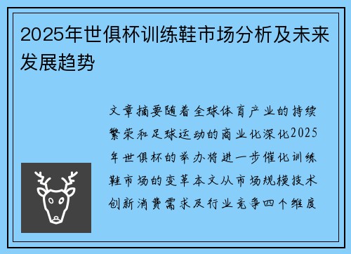 2025年世俱杯训练鞋市场分析及未来发展趋势