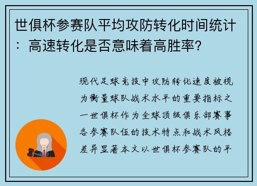 世俱杯参赛队平均攻防转化时间统计：高速转化是否意味着高胜率？