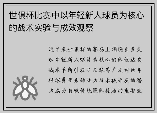 世俱杯比赛中以年轻新人球员为核心的战术实验与成效观察