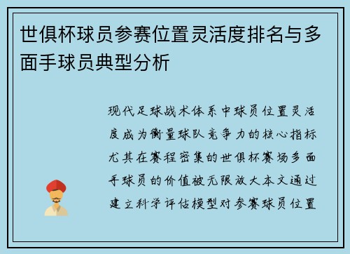 世俱杯球员参赛位置灵活度排名与多面手球员典型分析