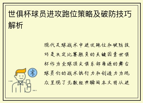 世俱杯球员进攻跑位策略及破防技巧解析