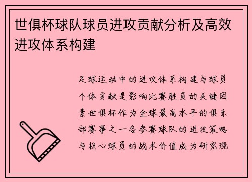 世俱杯球队球员进攻贡献分析及高效进攻体系构建