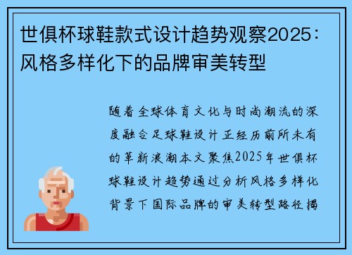 世俱杯球鞋款式设计趋势观察2025：风格多样化下的品牌审美转型