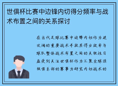 世俱杯比赛中边锋内切得分频率与战术布置之间的关系探讨
