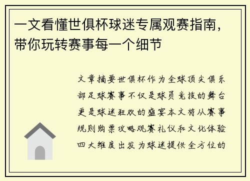 一文看懂世俱杯球迷专属观赛指南，带你玩转赛事每一个细节