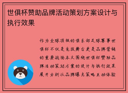 世俱杯赞助品牌活动策划方案设计与执行效果