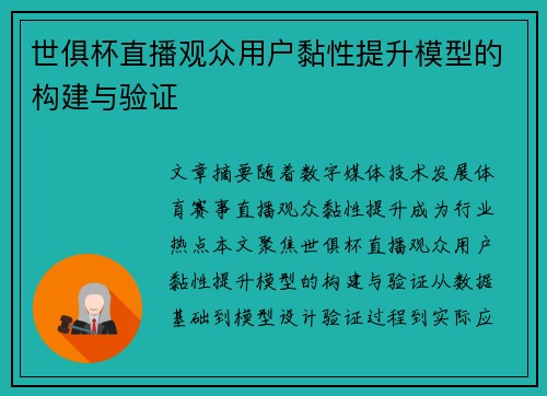 世俱杯直播观众用户黏性提升模型的构建与验证