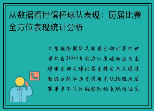 从数据看世俱杯球队表现：历届比赛全方位表现统计分析