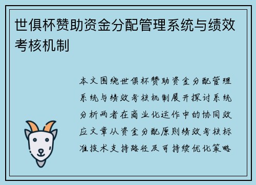 世俱杯赞助资金分配管理系统与绩效考核机制