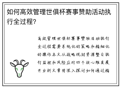 如何高效管理世俱杯赛事赞助活动执行全过程？