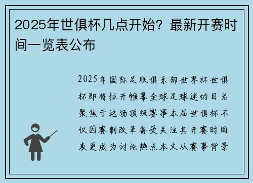 2025年世俱杯几点开始？最新开赛时间一览表公布