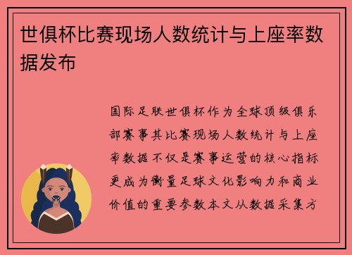 世俱杯比赛现场人数统计与上座率数据发布