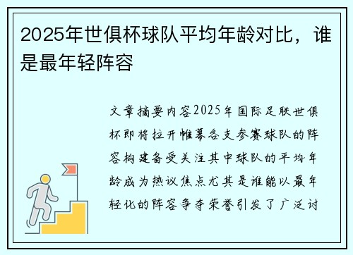 2025年世俱杯球队平均年龄对比，谁是最年轻阵容