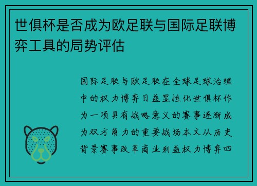 世俱杯是否成为欧足联与国际足联博弈工具的局势评估