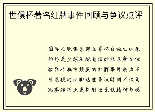 世俱杯著名红牌事件回顾与争议点评