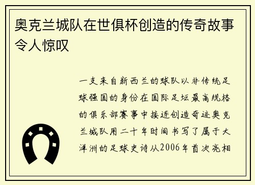 奥克兰城队在世俱杯创造的传奇故事令人惊叹
