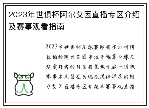 2023年世俱杯阿尔艾因直播专区介绍及赛事观看指南