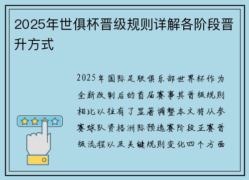2025年世俱杯晋级规则详解各阶段晋升方式