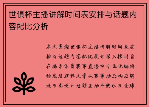 世俱杯主播讲解时间表安排与话题内容配比分析