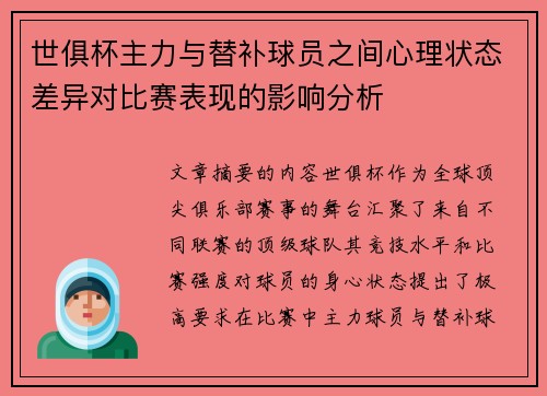世俱杯主力与替补球员之间心理状态差异对比赛表现的影响分析