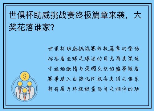 世俱杯助威挑战赛终极篇章来袭，大奖花落谁家？