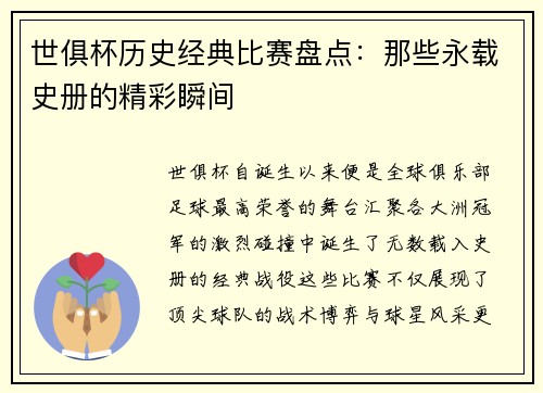 世俱杯历史经典比赛盘点：那些永载史册的精彩瞬间