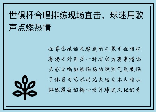 世俱杯合唱排练现场直击，球迷用歌声点燃热情