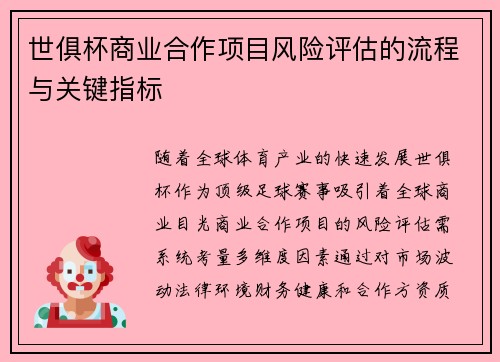 世俱杯商业合作项目风险评估的流程与关键指标