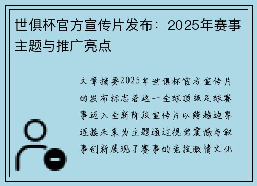 世俱杯官方宣传片发布：2025年赛事主题与推广亮点