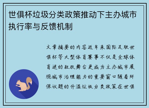 世俱杯垃圾分类政策推动下主办城市执行率与反馈机制