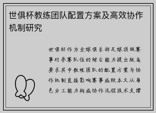 世俱杯教练团队配置方案及高效协作机制研究