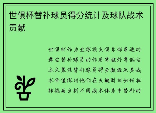 世俱杯替补球员得分统计及球队战术贡献