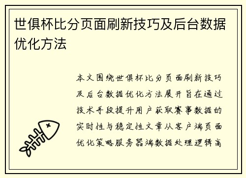 世俱杯比分页面刷新技巧及后台数据优化方法