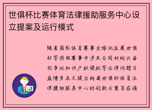 世俱杯比赛体育法律援助服务中心设立提案及运行模式