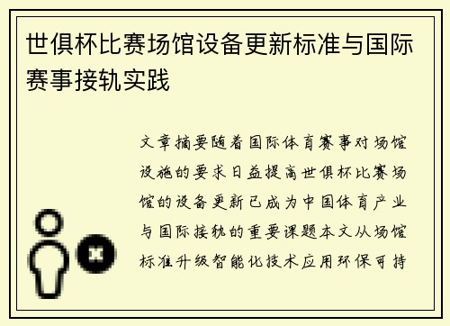 世俱杯比赛场馆设备更新标准与国际赛事接轨实践