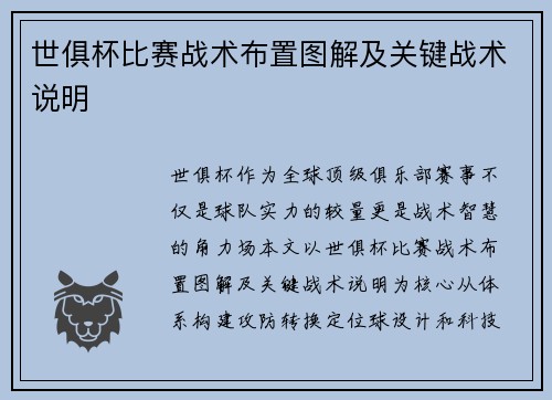 世俱杯比赛战术布置图解及关键战术说明