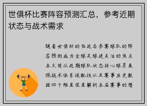 世俱杯比赛阵容预测汇总，参考近期状态与战术需求