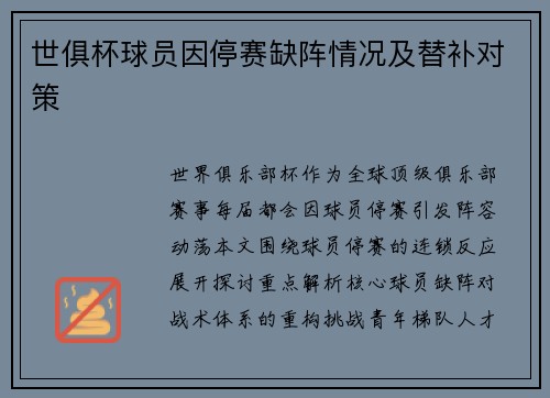 世俱杯球员因停赛缺阵情况及替补对策