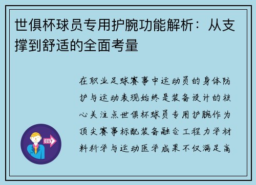 世俱杯球员专用护腕功能解析：从支撑到舒适的全面考量